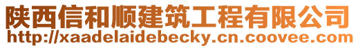 陜西信和順建筑工程有限公司