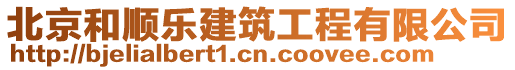 北京和順樂建筑工程有限公司