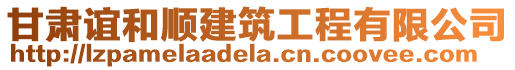 甘肅誼和順建筑工程有限公司
