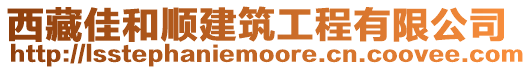 西藏佳和順建筑工程有限公司