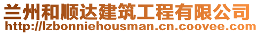 蘭州和順達建筑工程有限公司