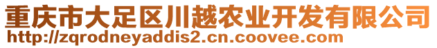 重慶市大足區(qū)川越農(nóng)業(yè)開發(fā)有限公司