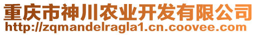 重慶市神川農(nóng)業(yè)開發(fā)有限公司