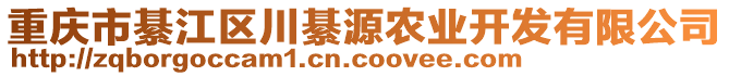 重慶市綦江區川綦源農業開發有限公司
