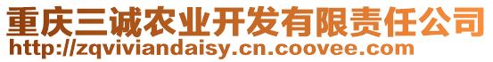 重慶三誠農業開發有限責任公司
