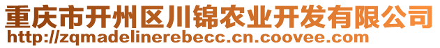 重慶市開州區川錦農業開發有限公司