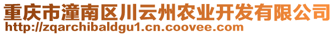重慶市潼南區川云州農業開發有限公司