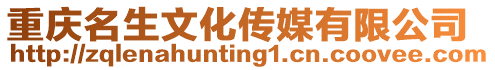 重慶名生文化傳媒有限公司