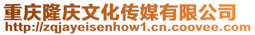 重慶隆慶文化傳媒有限公司