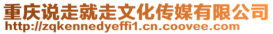 重慶說走就走文化傳媒有限公司