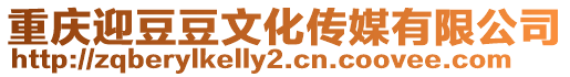 重慶迎豆豆文化傳媒有限公司