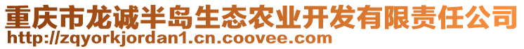 重慶市龍誠半島生態(tài)農(nóng)業(yè)開發(fā)有限責(zé)任公司