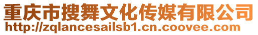 重慶市搜舞文化傳媒有限公司