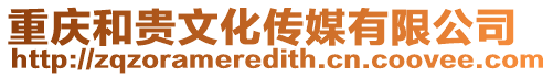 重慶和貴文化傳媒有限公司