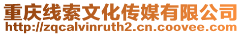 重慶線索文化傳媒有限公司