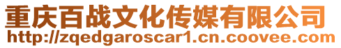 重慶百戰文化傳媒有限公司