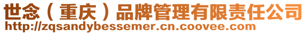 世念(重慶)品牌管理有限責任公司