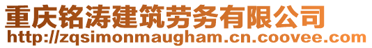 重慶銘濤建筑勞務(wù)有限公司