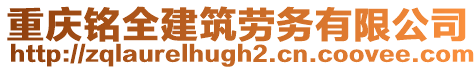 重慶銘全建筑勞務(wù)有限公司