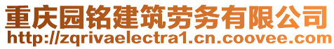 重慶園銘建筑勞務(wù)有限公司