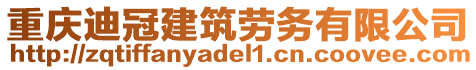 重慶迪冠建筑勞務(wù)有限公司