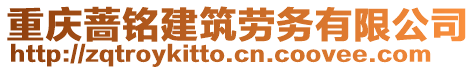 重慶薔銘建筑勞務(wù)有限公司