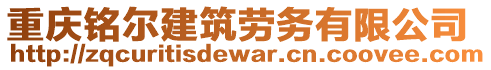 重慶銘爾建筑勞務(wù)有限公司