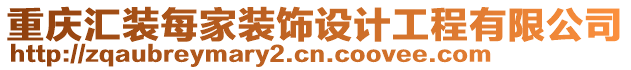 重慶匯裝每家裝飾設(shè)計工程有限公司