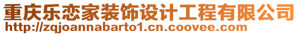 重慶樂戀家裝飾設(shè)計工程有限公司