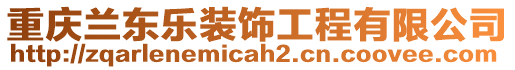 重慶蘭東樂裝飾工程有限公司