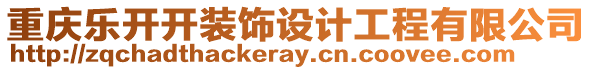 重慶樂開開裝飾設計工程有限公司