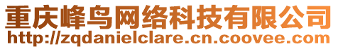 重慶峰鳥網(wǎng)絡科技有限公司