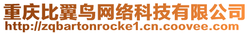 重慶比翼鳥網(wǎng)絡(luò)科技有限公司