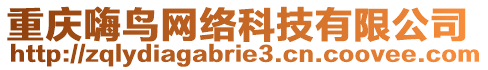 重慶嗨鳥網(wǎng)絡(luò)科技有限公司