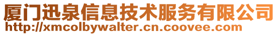 廈門迅泉信息技術服務有限公司