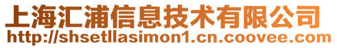 上海匯浦信息技術有限公司