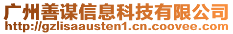 廣州善謀信息科技有限公司