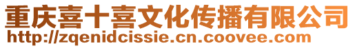 重慶喜十喜文化傳播有限公司