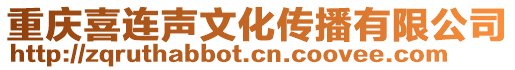 重慶喜連聲文化傳播有限公司