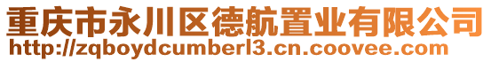 重慶市永川區(qū)德航置業(yè)有限公司