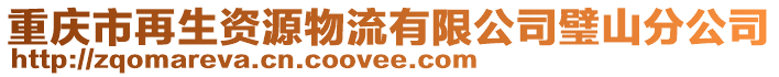 重慶市再生資源物流有限公司璧山分公司