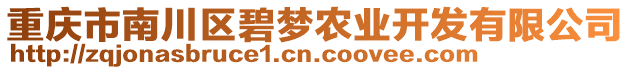 重慶市南川區(qū)碧夢農業(yè)開發(fā)有限公司