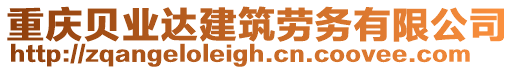 重慶貝業(yè)達建筑勞務(wù)有限公司