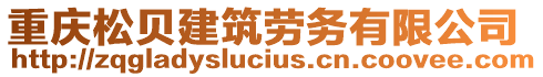 重慶松貝建筑勞務(wù)有限公司