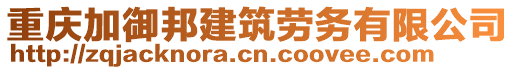 重慶加御邦建筑勞務有限公司