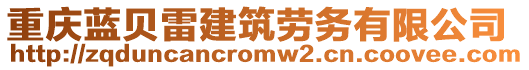 重慶藍(lán)貝雷建筑勞務(wù)有限公司