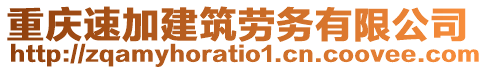 重慶速加建筑勞務(wù)有限公司