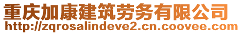 重慶加康建筑勞務(wù)有限公司