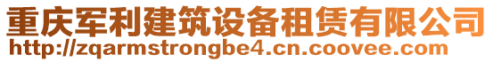 重慶軍利建筑設備租賃有限公司