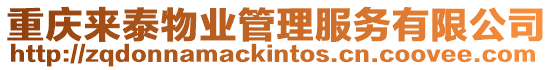 重慶來泰物業管理服務有限公司